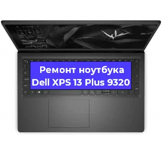 Замена материнской платы на ноутбуке Dell XPS 13 Plus 9320 в Красноярске